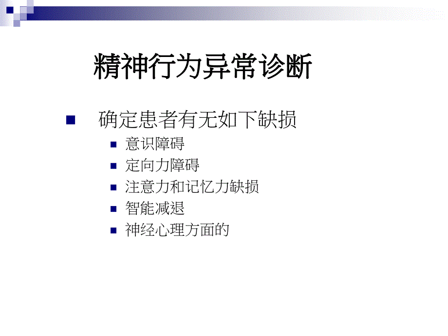 精神行为异常的病因诊断治疗.ppt_第4页