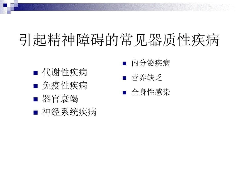 精神行为异常的病因诊断治疗.ppt_第5页