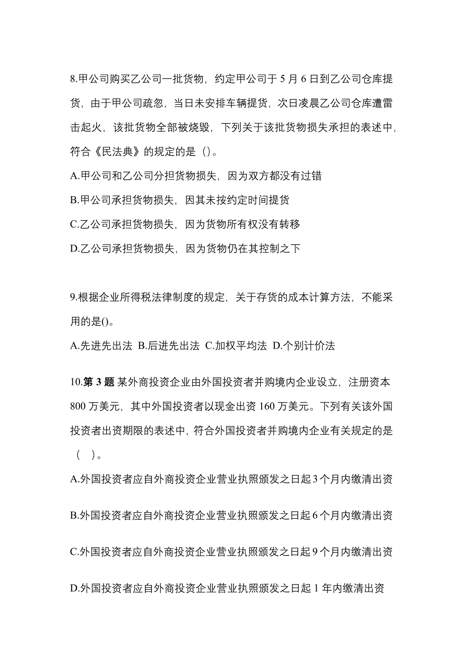 （2021年）四川省资阳市中级会计职称经济法预测试题(含答案)_第3页