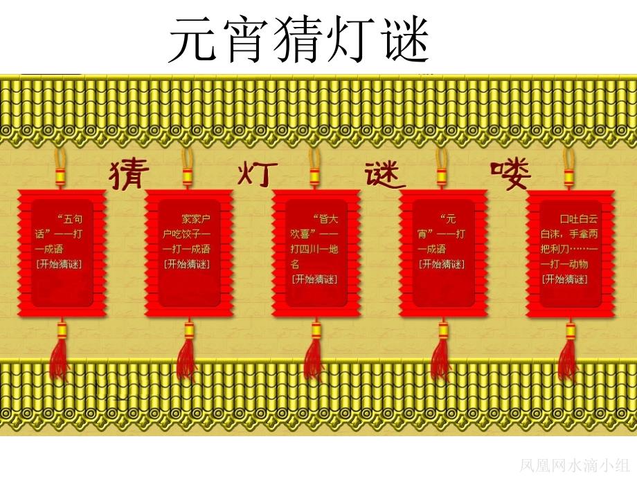 元宵猜灯谜PPT课件_第1页