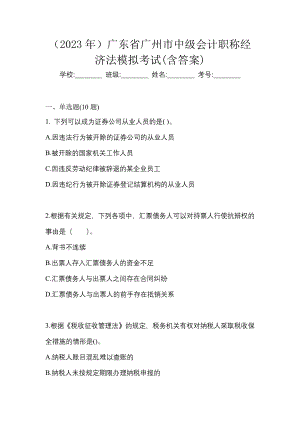 （2023年）广东省广州市中级会计职称经济法模拟考试(含答案)