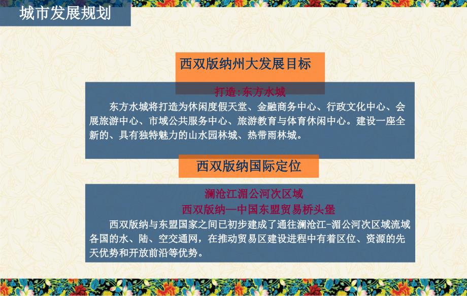 .05.25云南西双版纳州鼎鑫地产景兰古城项目策划定位方案94p_第4页