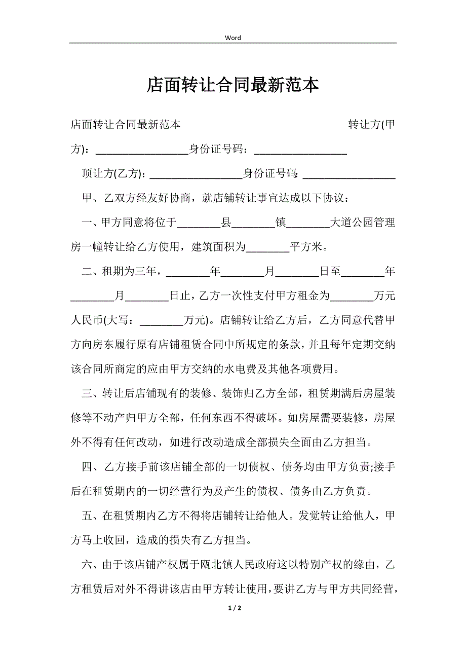 2023店面转让合同最新范本_第1页