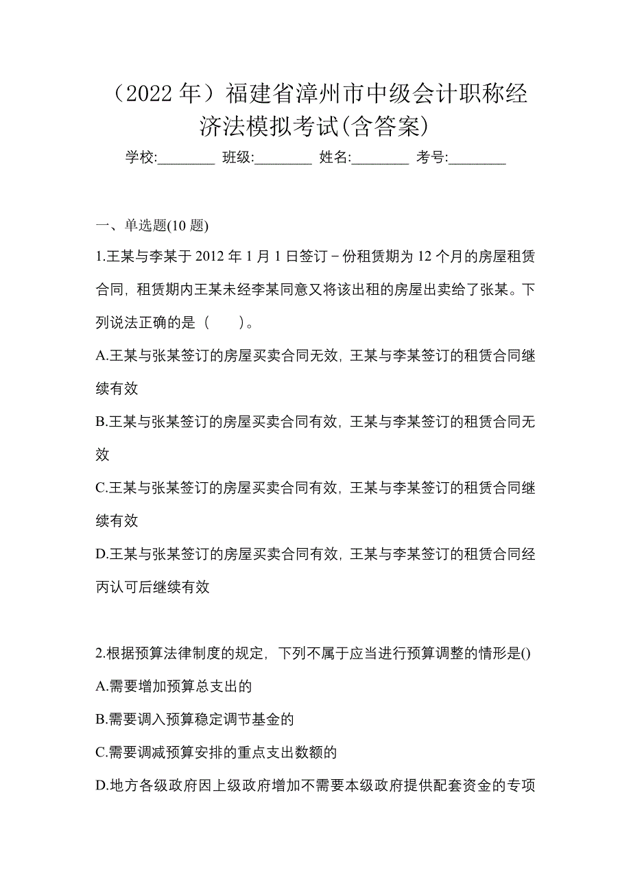 （2022年）福建省漳州市中级会计职称经济法模拟考试(含答案)_第1页