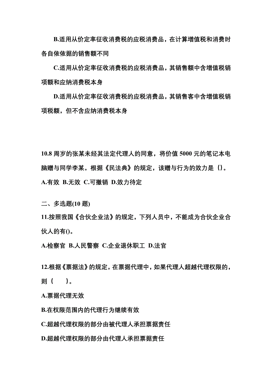 （2022年）福建省漳州市中级会计职称经济法模拟考试(含答案)_第4页