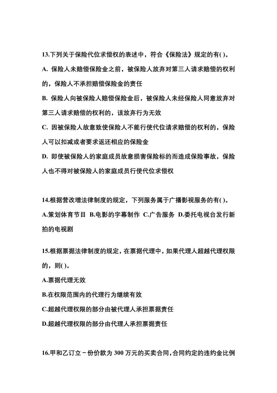 （2022年）福建省漳州市中级会计职称经济法模拟考试(含答案)_第5页