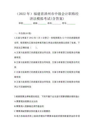 （2022年）福建省漳州市中级会计职称经济法模拟考试(含答案)