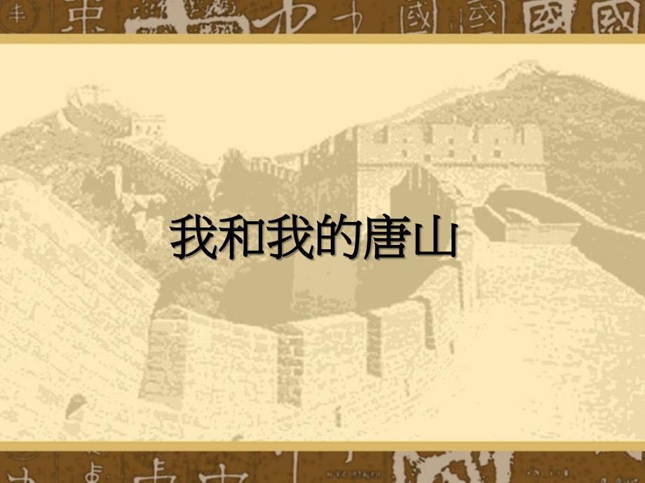 我和我的唐山PPT课件_第1页