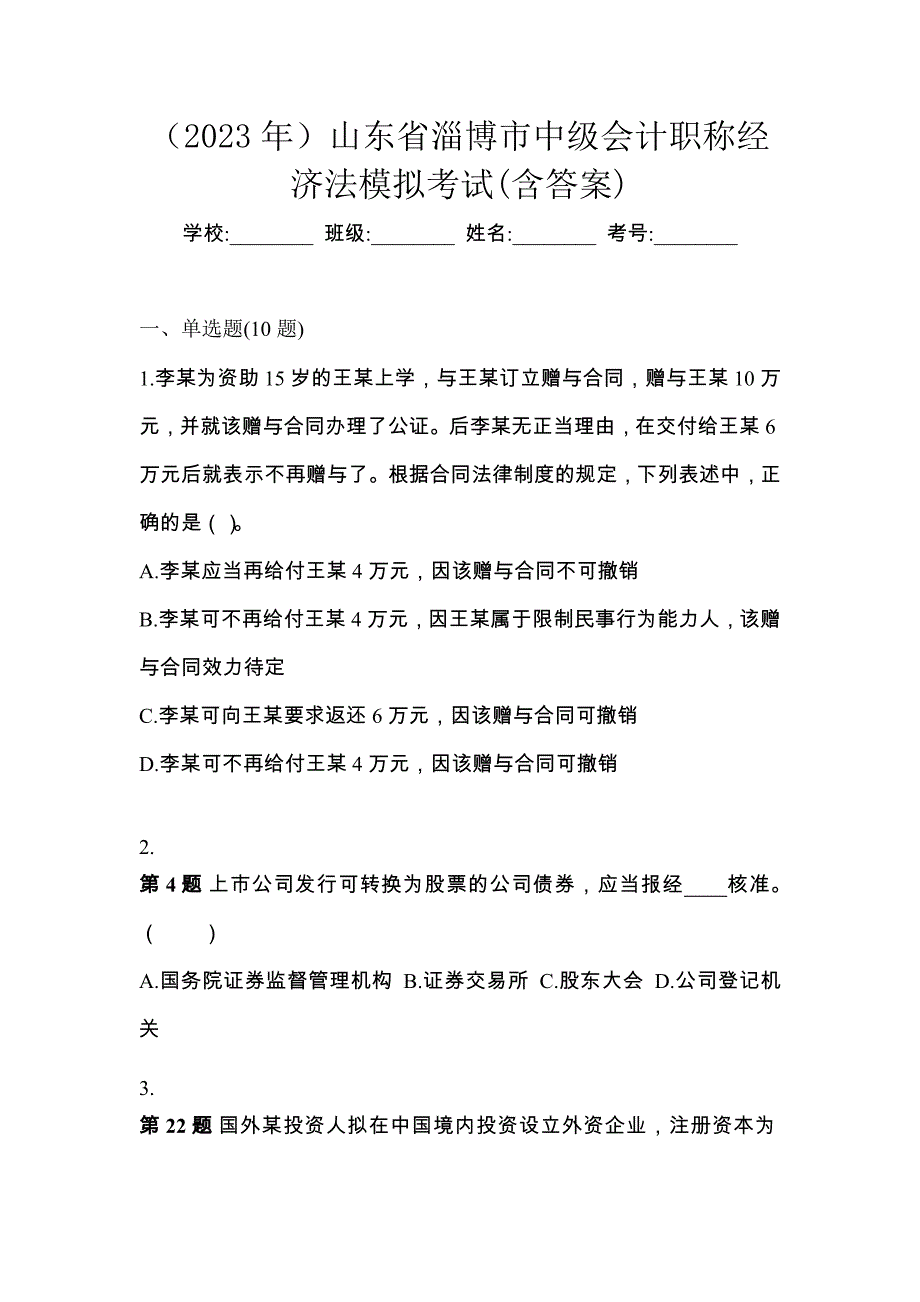 山东省淄博市中级会计职称经济法模拟考试（含答案）_第1页