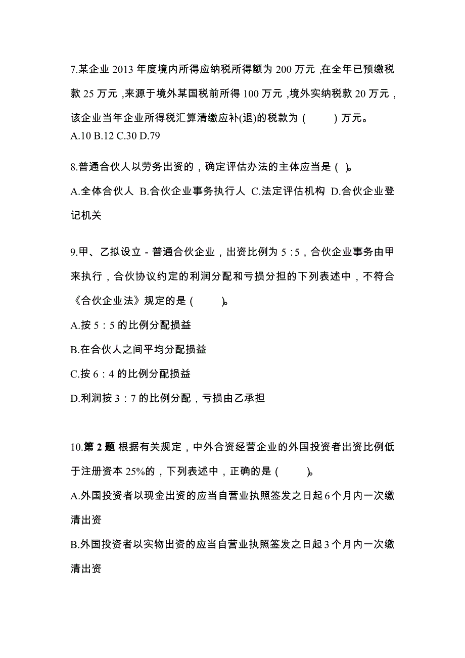 山东省淄博市中级会计职称经济法模拟考试（含答案）_第3页