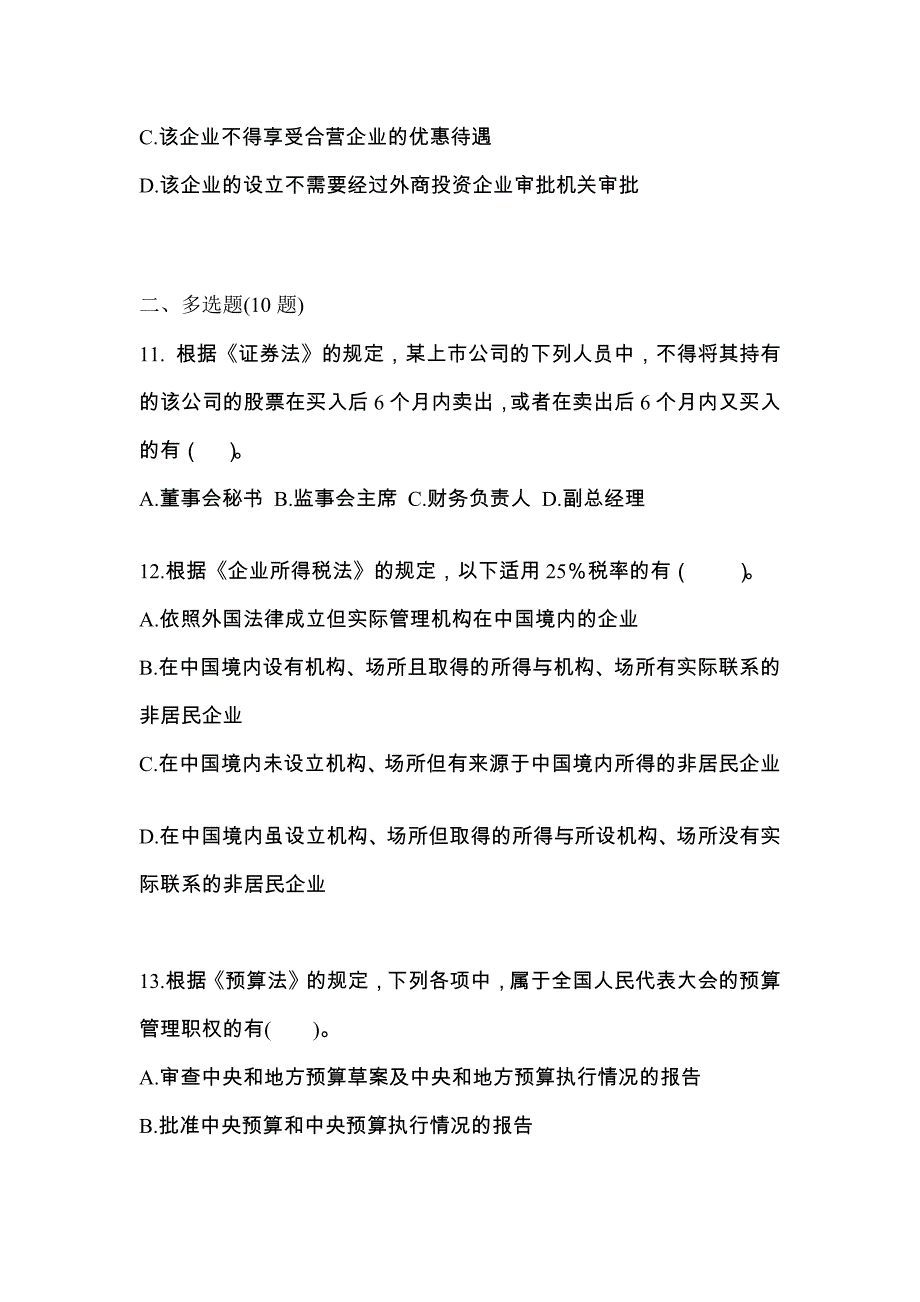 山东省淄博市中级会计职称经济法模拟考试（含答案）_第4页