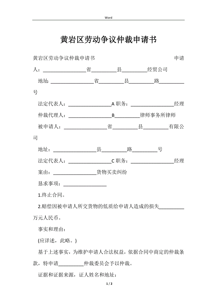 2023黄岩区劳动争议仲裁申请书_第1页