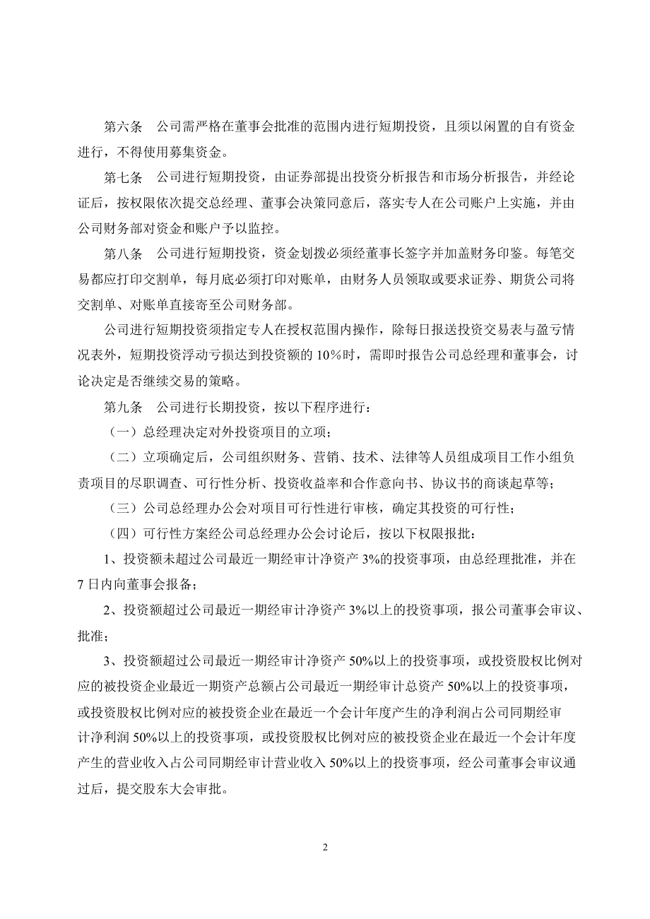 森马服饰：对外投资管理制度（7月）_第2页