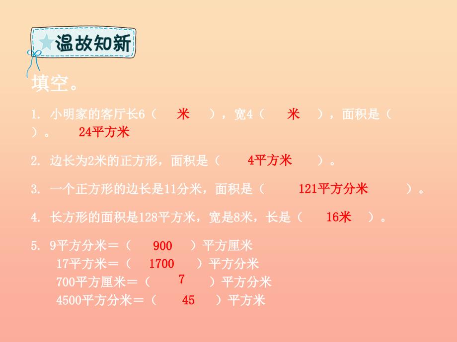 三年级数学下册 第5章 面积 第6课时 解决问题课件 新人教版.ppt_第2页