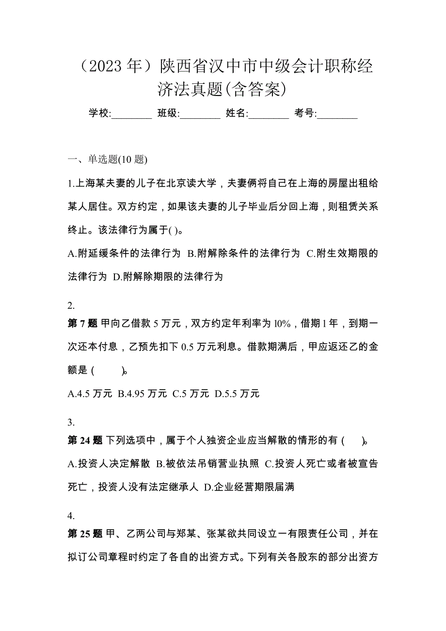 （2023年）陕西省汉中市中级会计职称经济法真题(含答案)_第1页