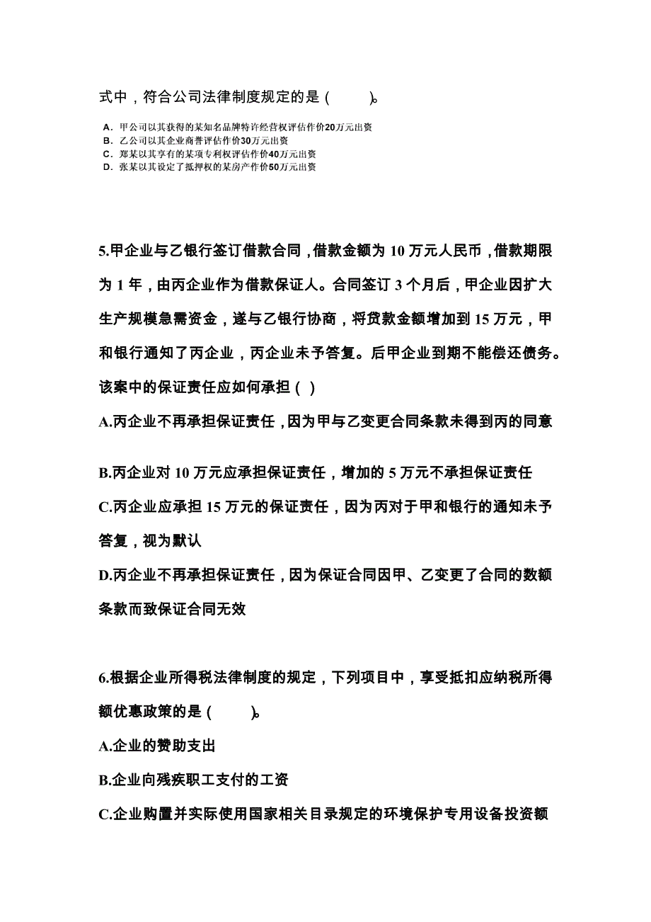 （2023年）陕西省汉中市中级会计职称经济法真题(含答案)_第2页