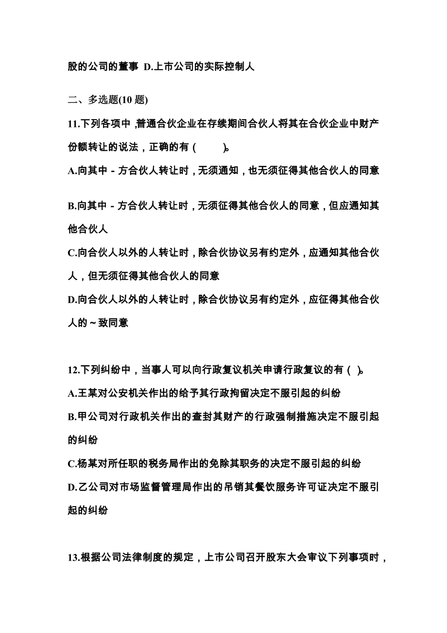 （2023年）陕西省汉中市中级会计职称经济法真题(含答案)_第4页