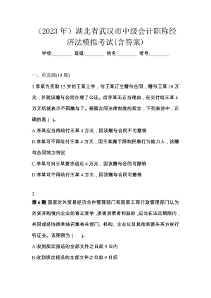 （2023年）湖北省武汉市中级会计职称经济法模拟考试(含答案)