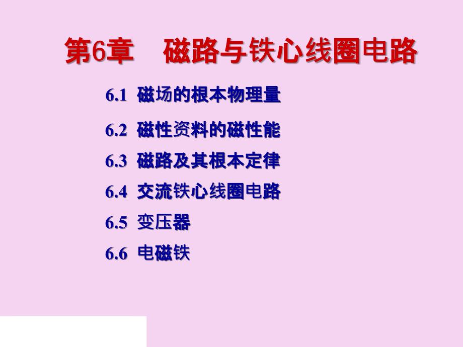 武汉理工大学06磁路与铁心线圈电路ppt课件_第1页