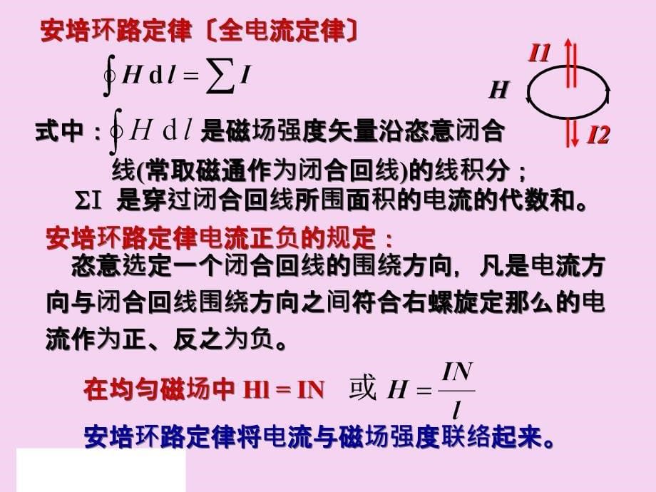 武汉理工大学06磁路与铁心线圈电路ppt课件_第5页