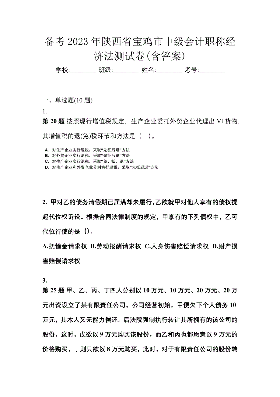 备考2023年陕西省宝鸡市中级会计职称经济法测试卷(含答案)_第1页