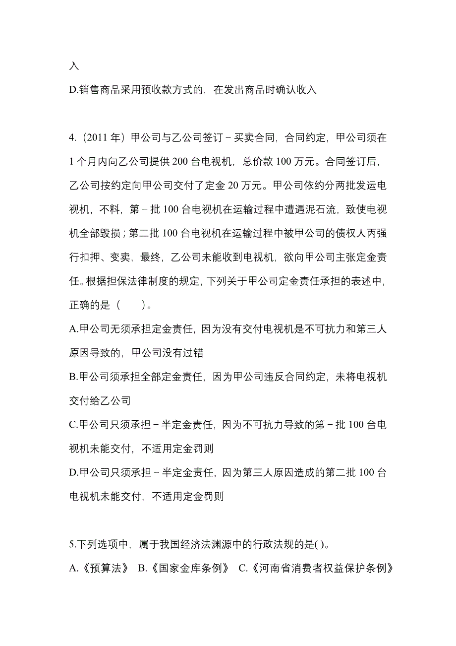 （2023年）山东省泰安市中级会计职称经济法真题(含答案)_第2页