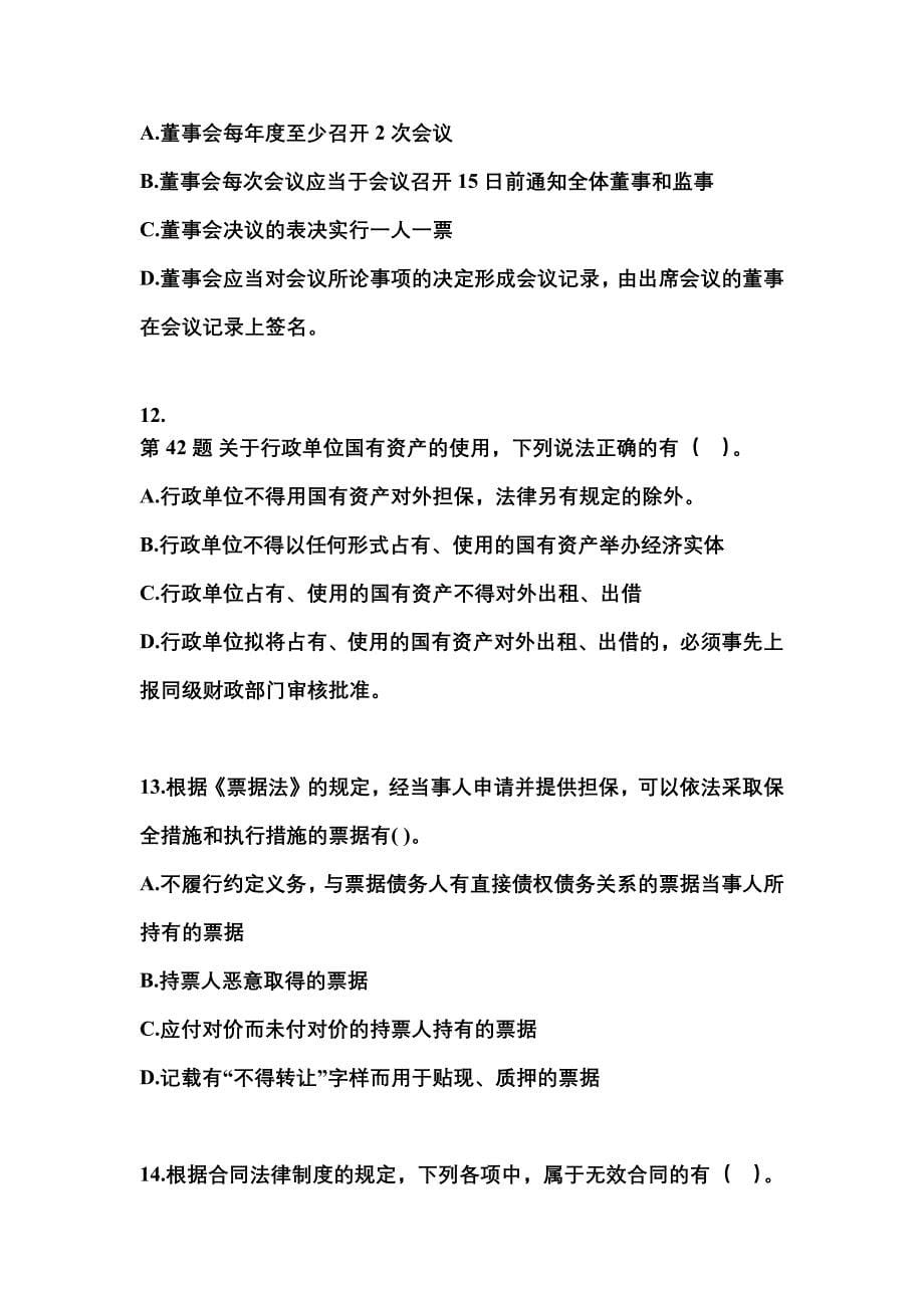 （2023年）山东省泰安市中级会计职称经济法真题(含答案)_第5页