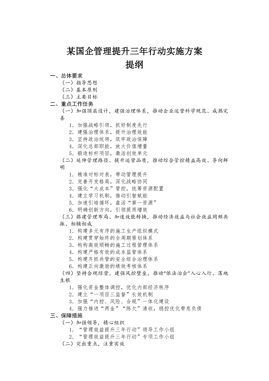 某国企管理提升三年行动实施方案-范文_第1页