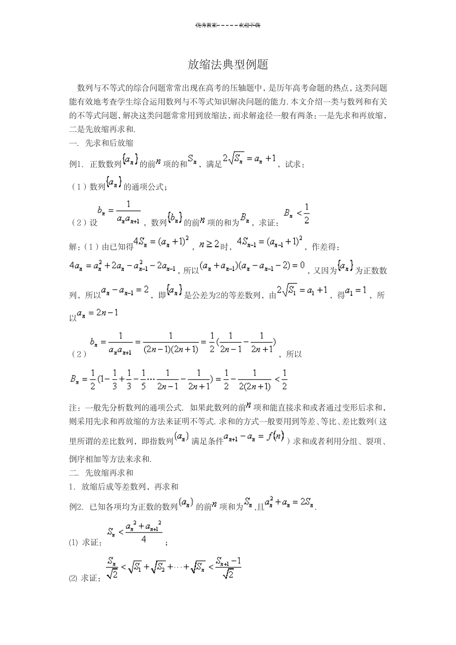 2023年放缩法典型例题_第1页