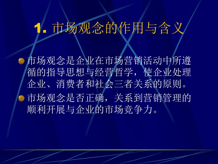 市场营销学市场观念1_第2页