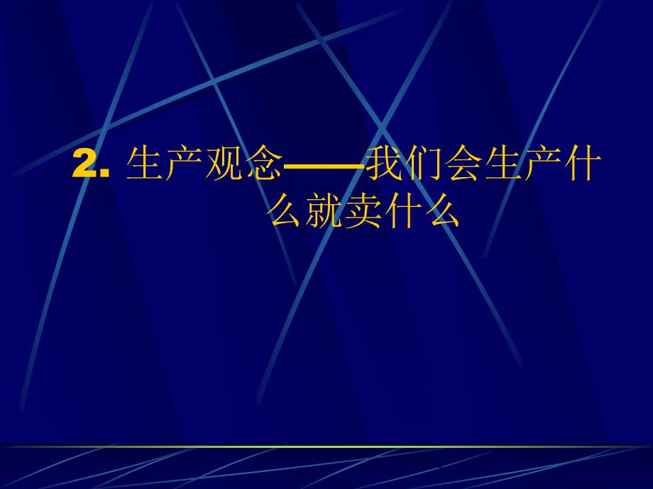 市场营销学市场观念1_第3页