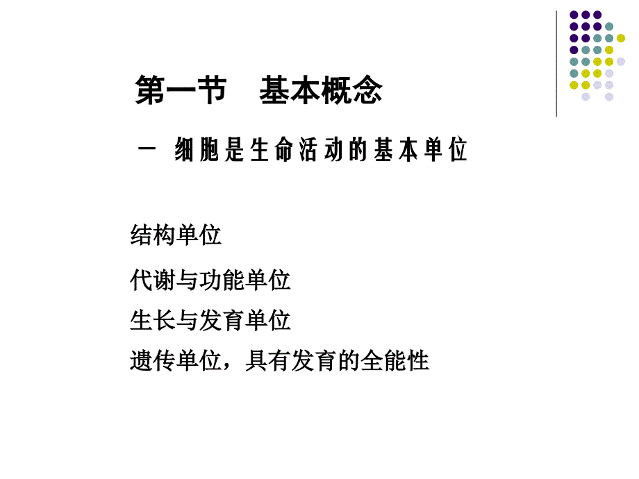 细胞生物学教学课件：第二章 细胞的统一性与多样性_第3页