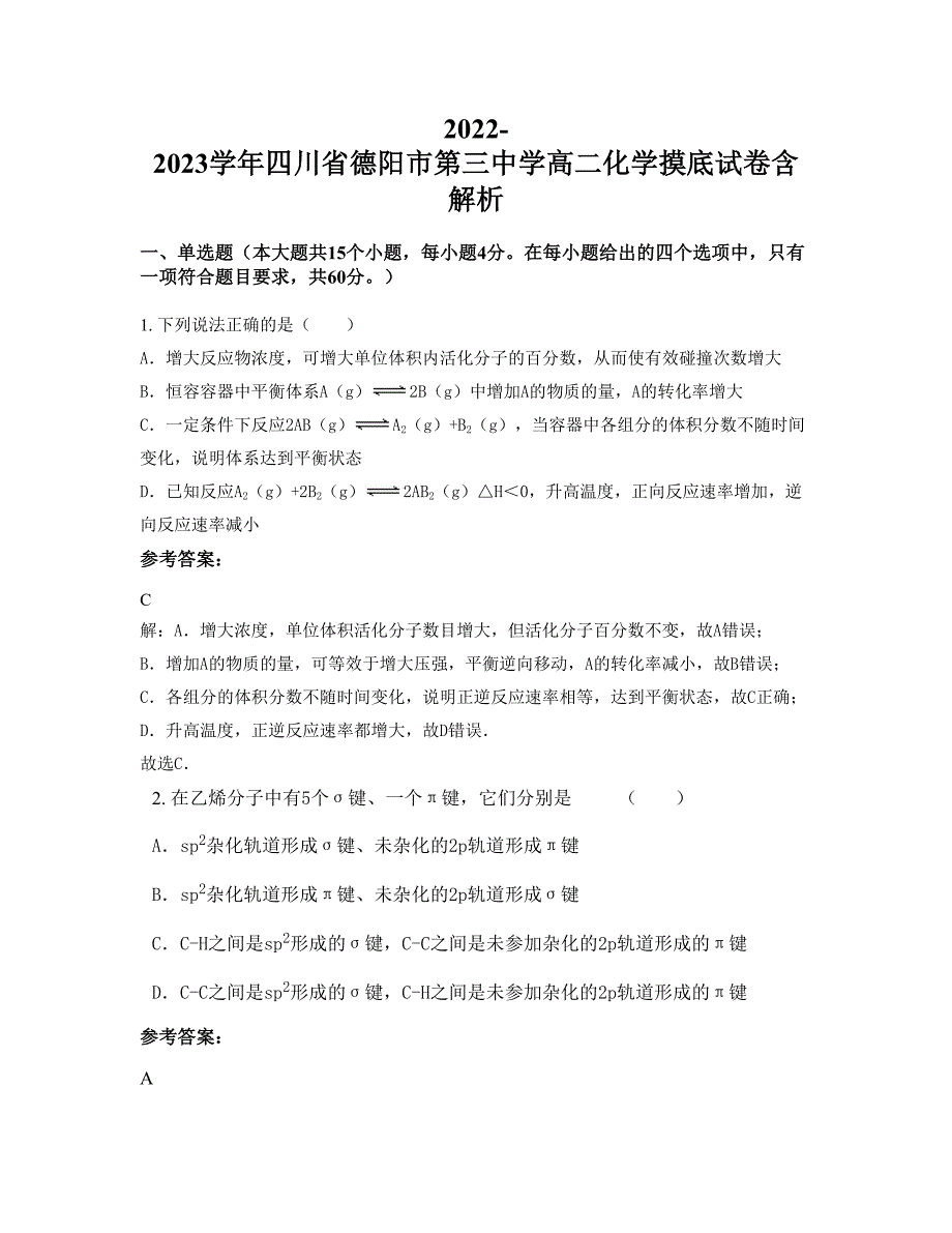 2022-2023学年四川省德阳市第三中学高二化学摸底试卷含解析_第1页