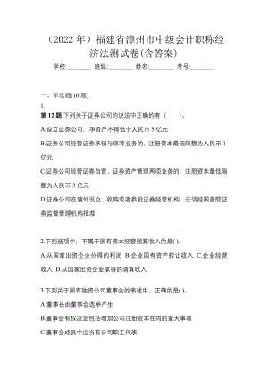 （2022年）福建省漳州市中级会计职称经济法测试卷(含答案)