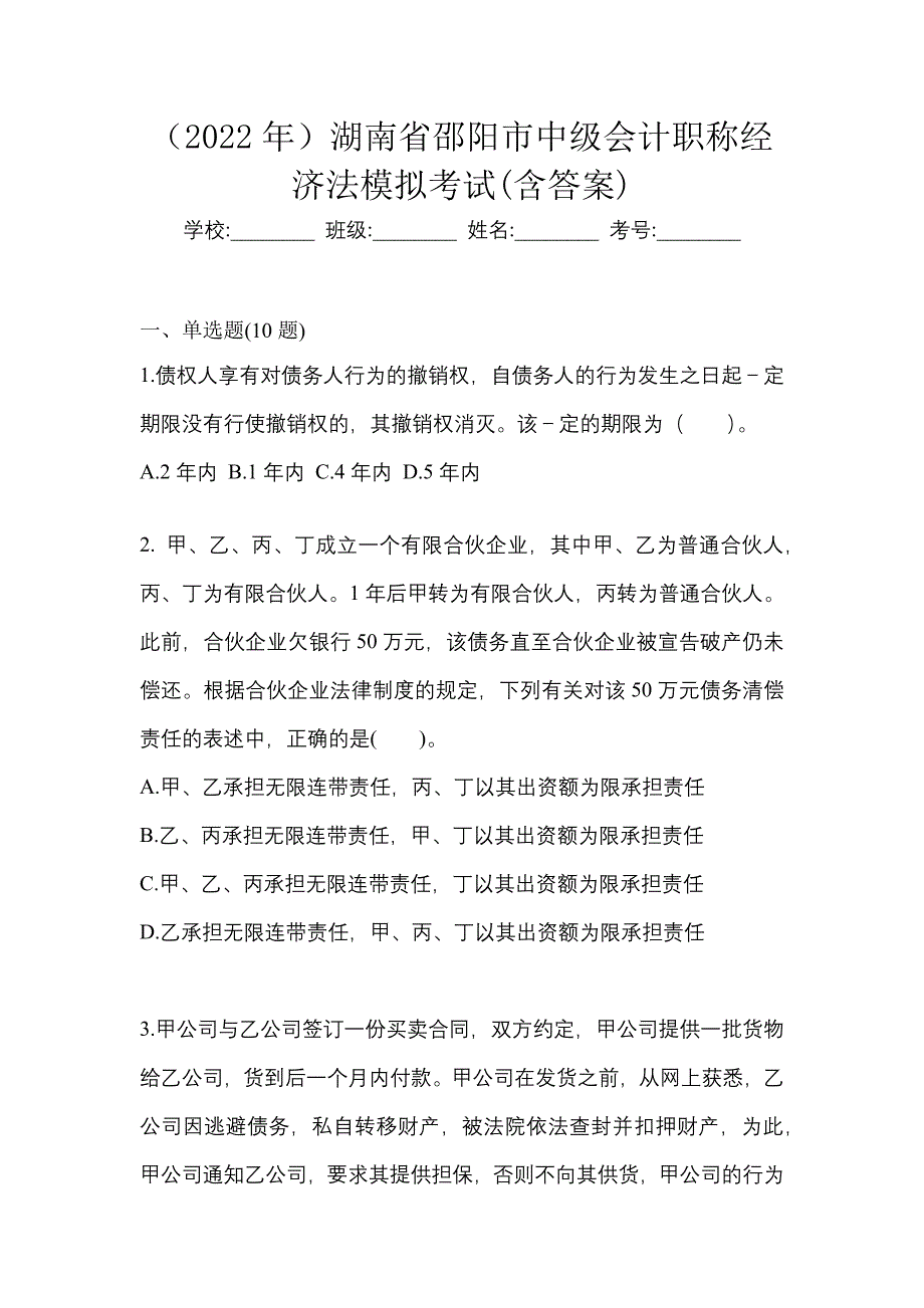 （2022年）湖南省邵阳市中级会计职称经济法模拟考试(含答案)_第1页