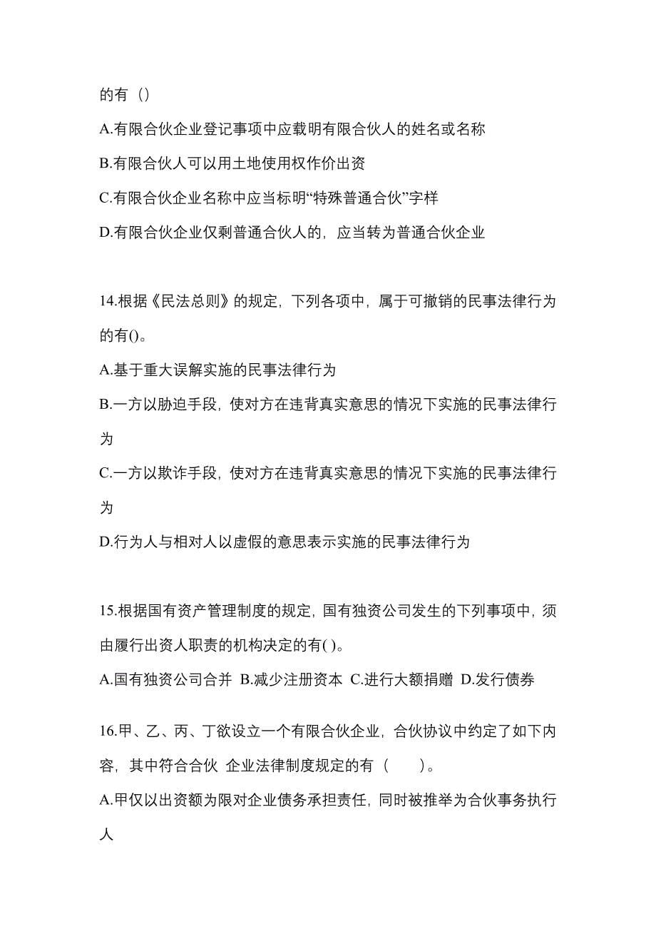 （2022年）湖南省邵阳市中级会计职称经济法模拟考试(含答案)_第5页