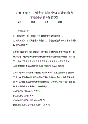 （2023年）贵州省安顺市中级会计职称经济法测试卷(含答案)