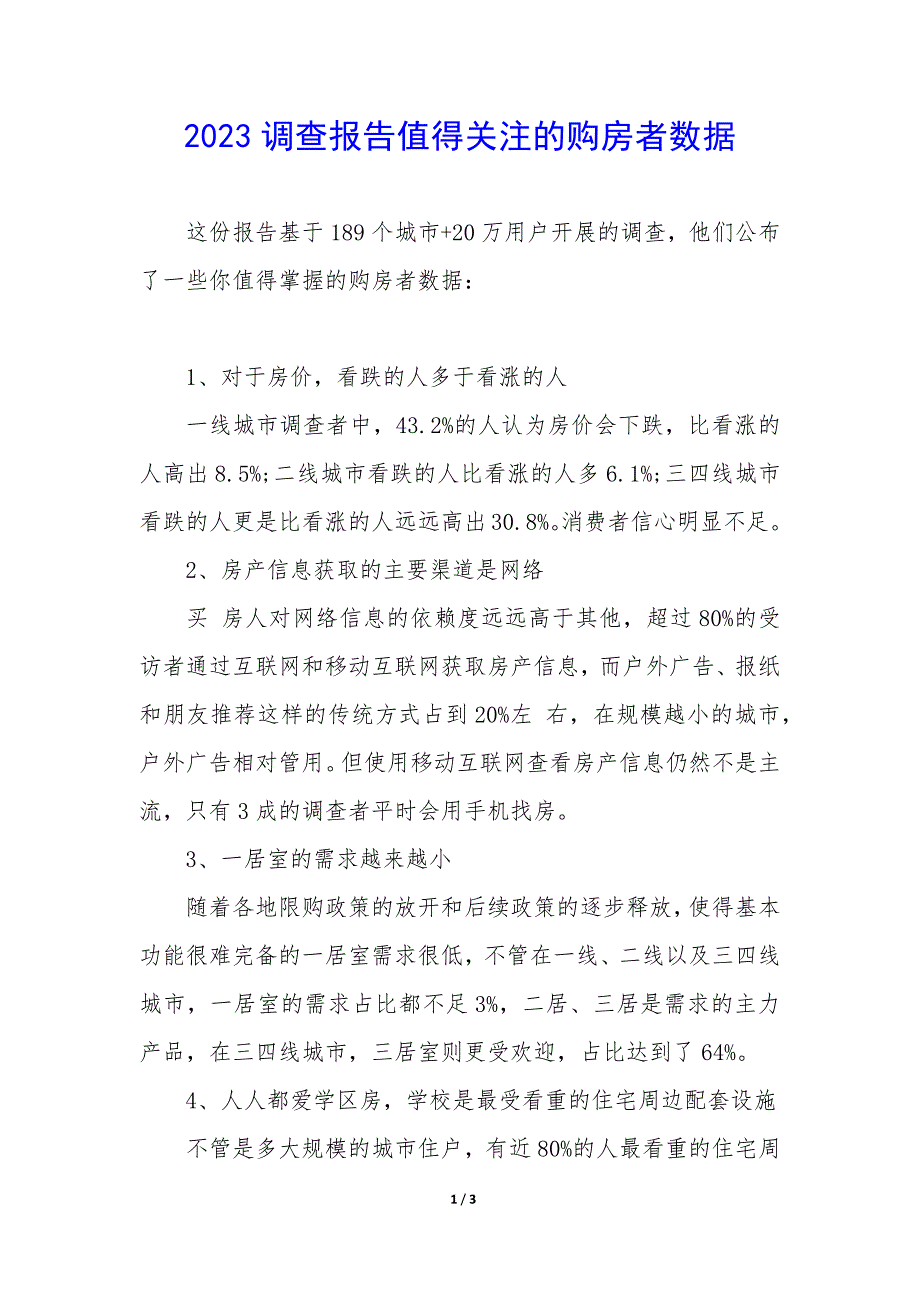 2023调查报告值得关注的购房者数据_第1页