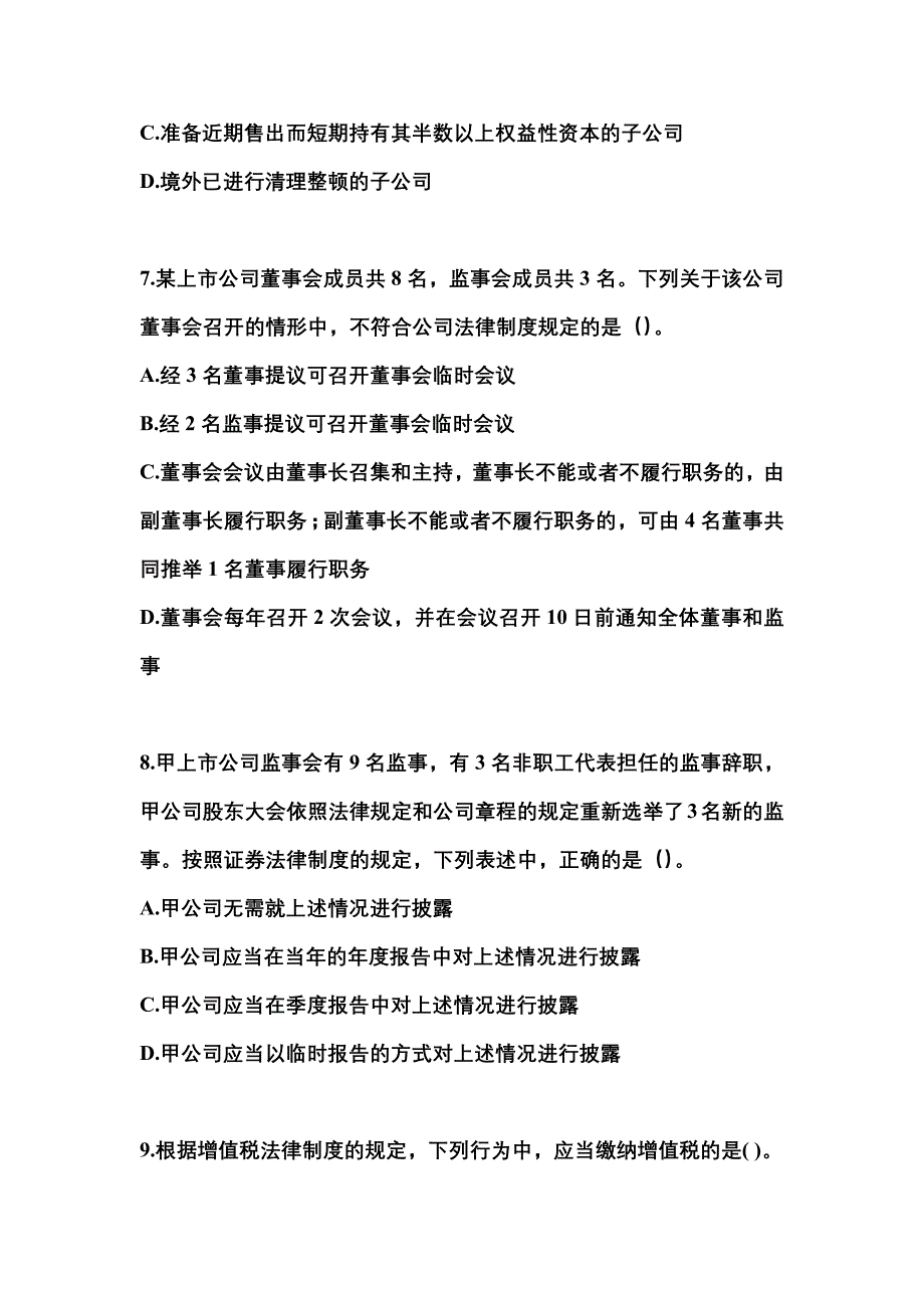 备考2023年黑龙江省大庆市中级会计职称经济法模拟考试(含答案)_第3页