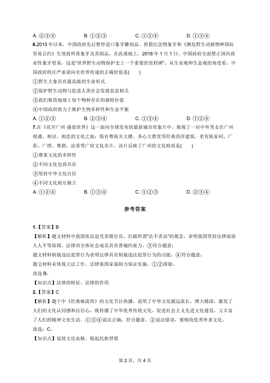 北京中考道德与法治打卡练习题含答案解析（第十一周）_第2页