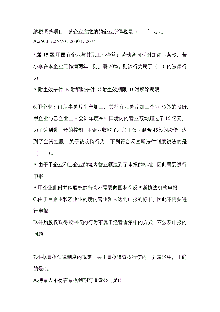 （2022年）浙江省宁波市中级会计职称经济法真题(含答案)_第2页