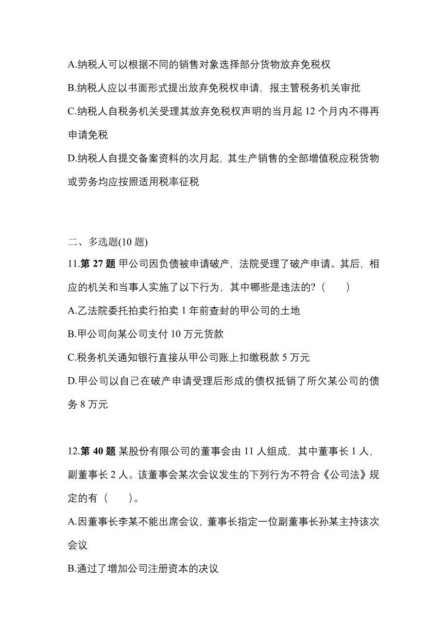 （2022年）浙江省宁波市中级会计职称经济法真题(含答案)_第4页