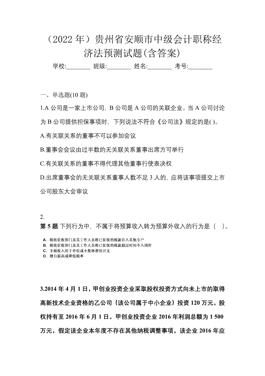 （2022年）贵州省安顺市中级会计职称经济法预测试题(含答案)_第1页