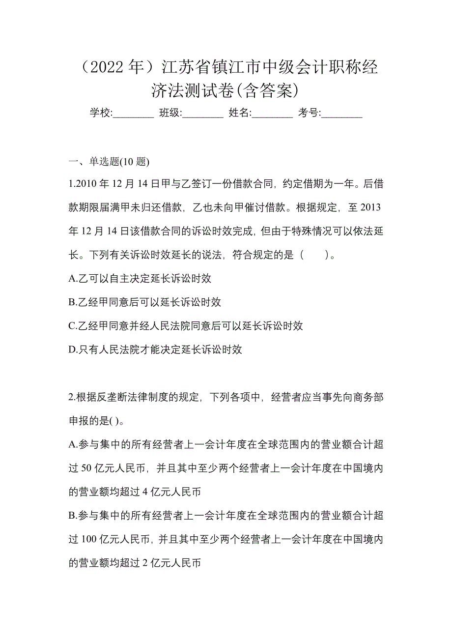 （2022年）江苏省镇江市中级会计职称经济法测试卷(含答案)_第1页