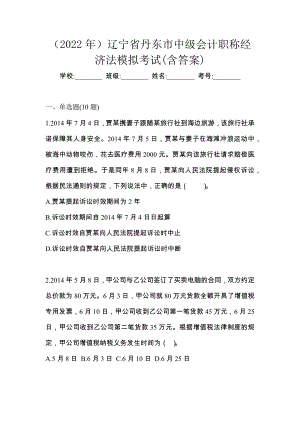 （2022年）辽宁省丹东市中级会计职称经济法模拟考试(含答案)