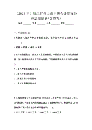 （2023年）浙江省舟山市中级会计职称经济法测试卷(含答案)