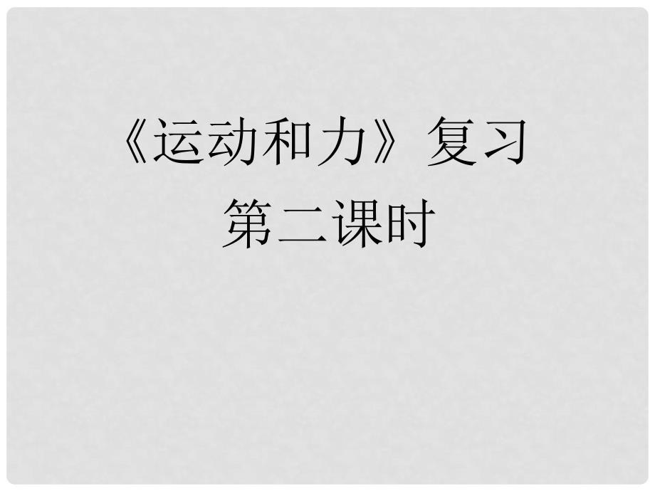 湖北省荆门市钟祥市兰台中学八年级物理下册 运动和力课件 新人教版_第1页