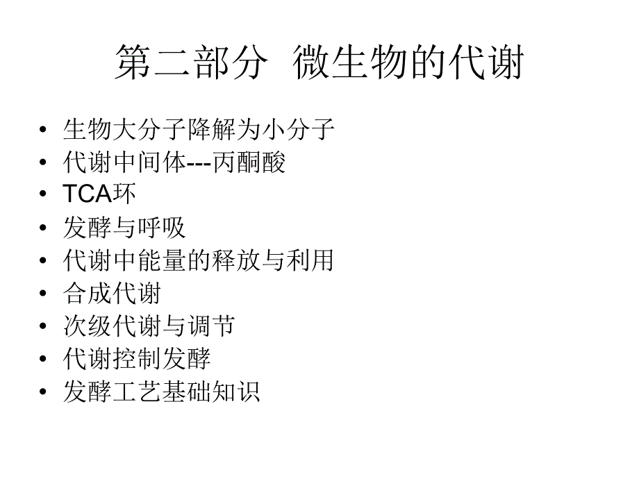 发酵生理第二部分微生物的代谢_第1页