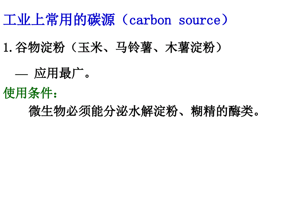 发酵生理第二部分微生物的代谢_第3页