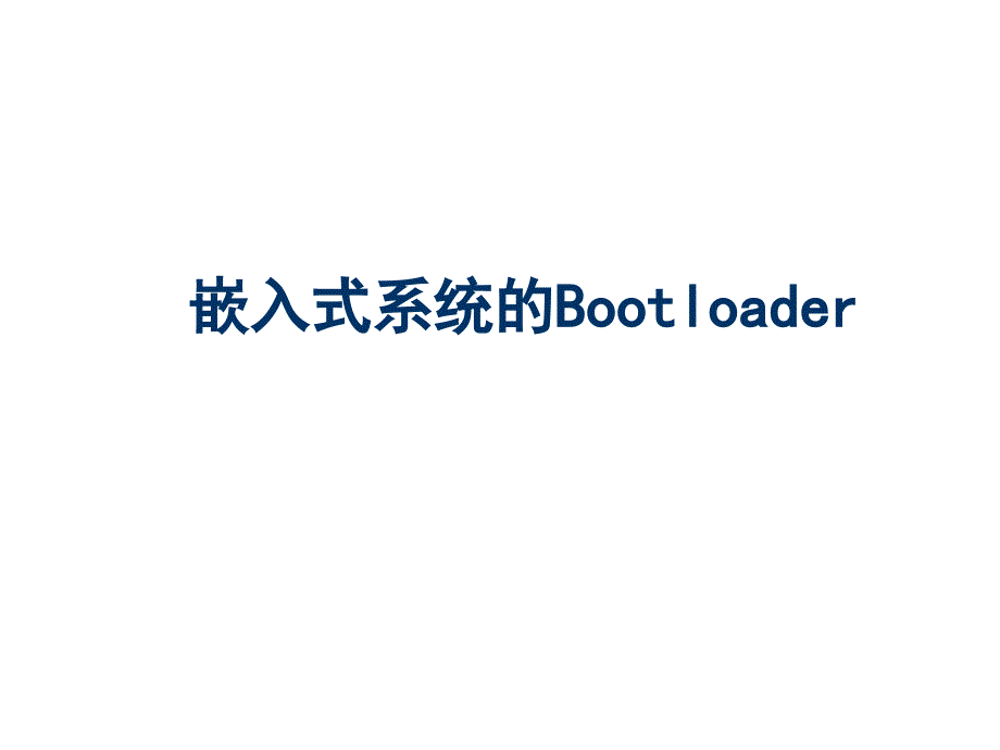 5 嵌入式系统的Bootloader_第1页